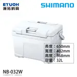 SHIMANO NB-032W 32升 [漁拓釣具] [硬式冰箱]
