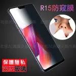 【防窺 滿版玻璃保護貼】OPPO R15/R15 PRO CPH1835 CPH1831 6.28吋 全屏 隱私 玻璃貼