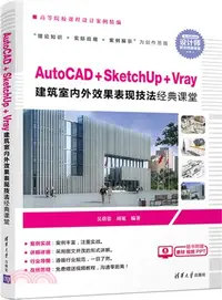 在飛比找三民網路書店優惠-AutoCAD+SketchUp+Vray 建築室內外效果表