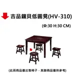 【文具通】吉品鑲貝低圓凳(HV-310)