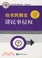 在飛比找三民網路書店優惠-給農民朋友講民事侵權（簡體書）