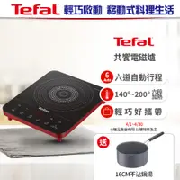 在飛比找誠品線上優惠-【Tefal法國特福】IH共饗電磁爐_香頌紅