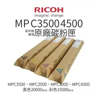 在飛比找Yahoo!奇摩拍賣優惠-RICOH MP C3500/MP C4500/理光原廠碳粉