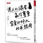 【一人書店】‖新書‖ 迷人的混蛋贏得尊重，窩囊的好人忙求認同