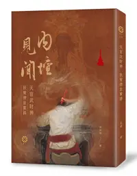 在飛比找誠品線上優惠-內壇見聞: 天官武財神扶鸞濟世實錄