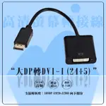 大DP轉DVI-I(24+5) 大DP轉接頭 DVI轉接線 DVI24+5轉接線 螢幕連接線 螢幕線 顯示器