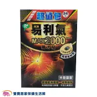 在飛比找樂天市場購物網優惠-易利氣 磁力貼 大範圍型 MAX 2000高斯 24粒裝 公