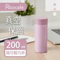 在飛比找ETMall東森購物網優惠-【RICO 瑞可】真空輕巧保溫杯200ml-三色(PP1-2