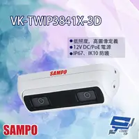 在飛比找樂天市場購物網優惠-昌運監視器 SAMPO聲寶 VK-TWIP3841X-3D 