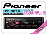 在飛比找Yahoo!奇摩拍賣優惠-【提供七天鑑賞】先鋒 Pioneer MVH-85UB US