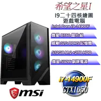 在飛比找PChome24h購物優惠-(DIY)希望之星I(i9-14900F/微星B760/32