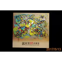 在飛比找蝦皮購物優惠-【9九 書坊】郭東榮85回顧展│臺中市立港區藝術中心 民10