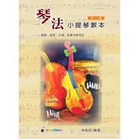 在飛比找蝦皮購物優惠-【大鴻音樂圖書】[卓著] 琴法小提琴教本第1冊