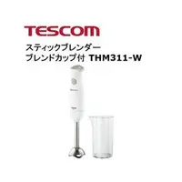 在飛比找PChome商店街優惠-日本 TESCOM 電動食物調理棒 攪拌棒 THM311 嬰