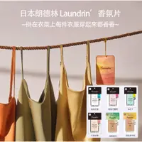 在飛比找蝦皮購物優惠-LAUNDRIN' 朗德林香氛片 經典花香 木質花香 NO.