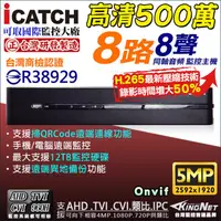 在飛比找PChome商店街優惠-ICATCH 可取 AHD 8路DVR 1920P 監視器主