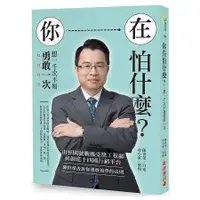 在飛比找蝦皮商城優惠-你在怕什麼？想一千次不如勇敢一次：由經國號戰機受獎工程師到創