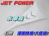 在飛比找Yahoo!奇摩拍賣優惠-【水車殼】三陽 JET POWER 大盾板 白色 $520元