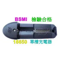 在飛比找蝦皮購物優惠-台灣現貨-BSMI合格認證-單槽充電器-彈片式單槽智能充電器