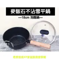 在飛比找Yahoo!奇摩拍賣優惠-【現貨】好相廚五金 日式麥飯石不沾雪平鍋 單把鍋 泡麵鍋 小