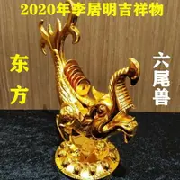 在飛比找樂天市場購物網優惠-現貨李居明2020鼠年風水方位吉祥物擺件 東方六尾獸五黃風水