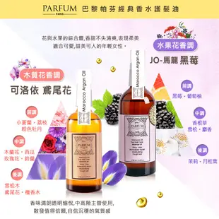 Parfum巴黎帕芬｜香水護髮油【買二送三】免沖洗護髮油 香芬精油髮油 小蒼蘭 玫瑰 白麝香 黑莓