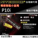 NITECORE P10I 1800流明 290米 一鍵爆閃 高亮度手電筒 智能電池 警務 防水 快拔套