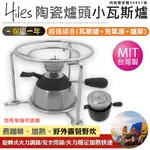 【HILES 陶瓷爐頭小瓦斯爐 WS-1012】野炊爐 瓦斯爐 登山爐 迷你咖啡爐 戶外休閒爐 戶外瓦斯爐 高山爐