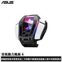 在飛比找蝦皮商城優惠-ASUS ROG Phone 6 空氣動力風扇 6