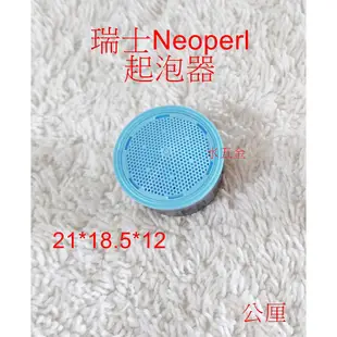 Neoperl一般型起泡器 起泡頭 不鏽鋼水龍頭  蜂巢式起泡器.過濾網器.不銹鋼出水嘴.水龍頭出水網.節水濾網 起泡嘴