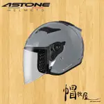 【帽牧屋】法國 ASTONE DJR 四分之三罩 安全帽 半罩 內襯全可拆洗 透氣 加長鏡片 眼鏡溝 水泥灰