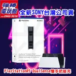 ◎三重★強棒★《合法特約實體商店,買貨有保障》【PS5全新SONY台灣公司貨】DUALSENSE充電座,不包含手把