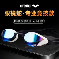 在飛比找蝦皮購物優惠-arena阿瑞娜進口眼鏡蛇鍍膜泳鏡高清防霧防水競技男女專業競