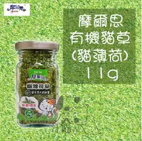 在飛比找樂天市場購物網優惠-Mores摩爾思 有機貓草 貓薄荷 11g