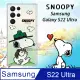 史努比/SNOOPY 正版授權 三星 Samsung Galaxy S22 Ultra 漸層彩繪空壓手機殼(郊遊)