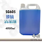 ❤牛姐汽車購物❤【玻璃清潔劑】SG605 4000ML