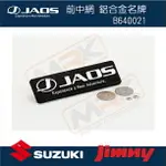 【MRK】【JAOS】SUZUKI JIMNY 前中網 鋁合金名牌 B640021 JB74