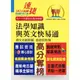 【鼎文公職商城。書籍】公務人員高普特考【法學知識與英文快易通】（名師親授應考密技．最新年度國考詳解！）- T5A21