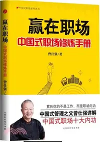 在飛比找三民網路書店優惠-贏在職場：中國式管理修煉手冊（簡體書）