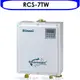 林內 Rinnai 即湯循環迴水機(含標準安裝)【RCS-7TW】