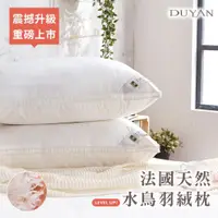 在飛比找蝦皮商城優惠-DUYAN竹漾 枕頭 -法國天然水鳥羽絨枕 台灣製