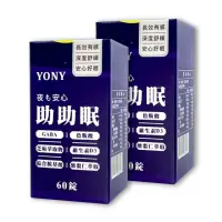 在飛比找momo購物網優惠-【YONY】助助眠錠60錠*2盒(米胚芽GABA/色胺酸/芝