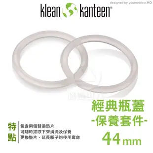 【KLEAN KANTEEN 美國 44mm經典瓶蓋保養套件】KCLASSKIT/窄口不鏽鋼瓶 /專用矽膠墊圈/悠遊山水