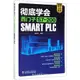 徹底學會西門子S7-200SMART PLC-cover