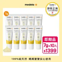 在飛比找momo購物網優惠-【Medela】10入組Purelan2.0 純羊脂膏升級版