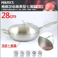 在飛比找蝦皮購物優惠-《好媳婦》PERFECT【理想牌 極緻316蘋果型七層複合金