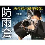 梅雨季 單眼相機專用 防雨罩 防雨套 相機雨衣 防水套 防水罩 雨天攝影必備