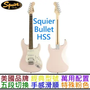 現貨可分期 終身保固 Fender Squier Bullet Strat HSS 粉紅色 電 吉他 單單雙