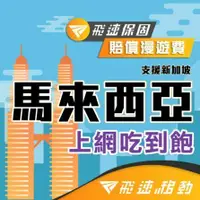 在飛比找鮮拾優惠-【Celcom】馬來西亞上網卡 每日2GB降速吃到飽 (3天