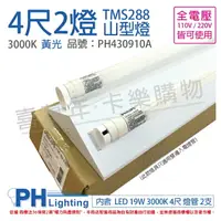 在飛比找樂天市場購物網優惠-PHILIPS飛利浦 LED TMS288 T8 19W 8